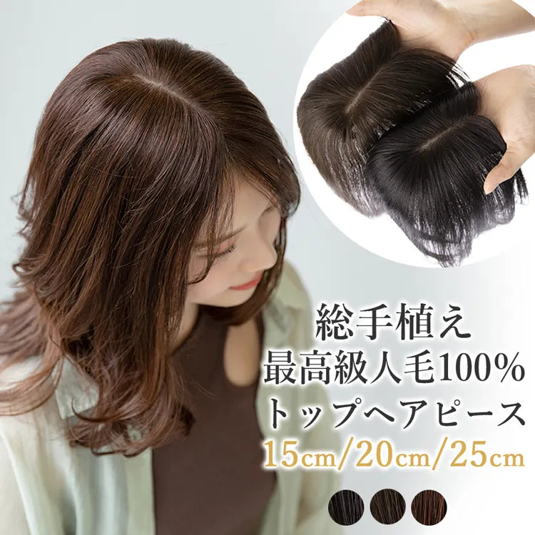 【返品・色交換OK】 総手植え 最高級人毛(レミー) 100% トップヘアピース