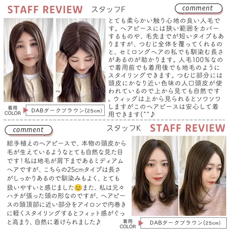 ～レミー仕上げ～ ヘアピース 人毛100% 【栗色/25】 最高級人毛(レミー)100%トップヘアピース（ポイント/医療用ウィッグ