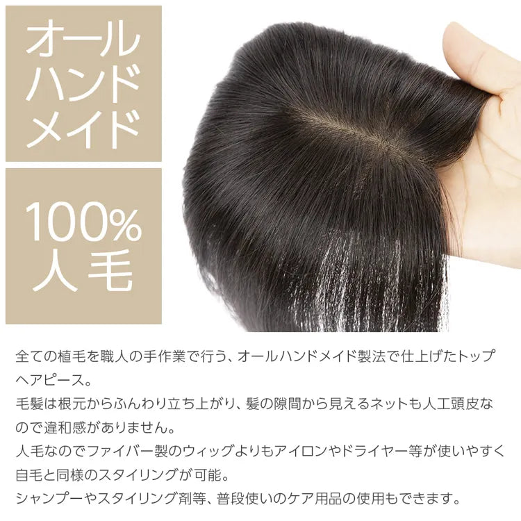 最高級人毛(レミー)100%トップヘアピース（ポイント/医療用ウィッグ