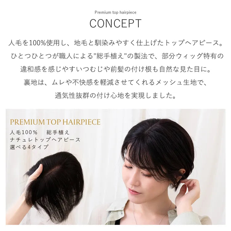 人毛100% 総手植え ナチュレトップヘアピース 選べる4タイプ 人毛100% 総手植え ナチュレトップヘアピース 選べる4タイプ