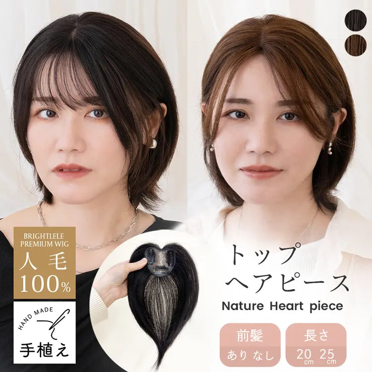 【返品・色交換OK】人毛100％ 総手植え ナチュレハートピース 選べる4タイプ