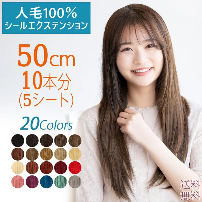 【 SALE！ 最終在庫処分】人毛シールエクステ50cm10本分(5シート)