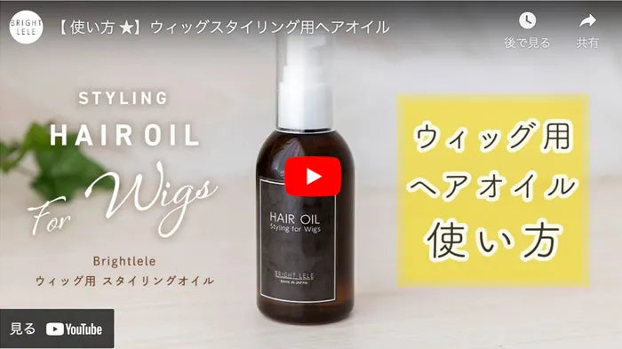 【ウィッグスタイリング用ヘアオイル】使用方法