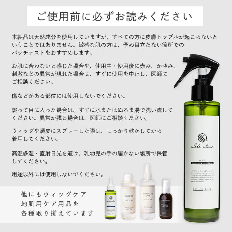 ウィッグ用 消臭・除菌スプレー LELE Clear ララクリア