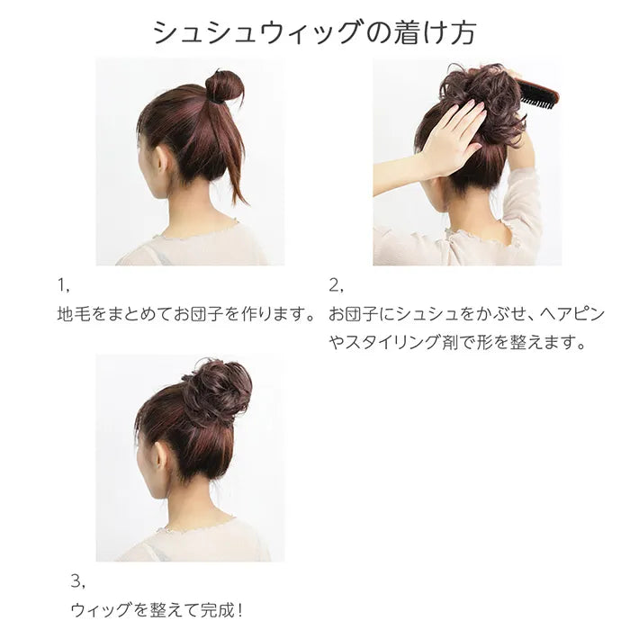 巻くだけ シュシュウィッグ