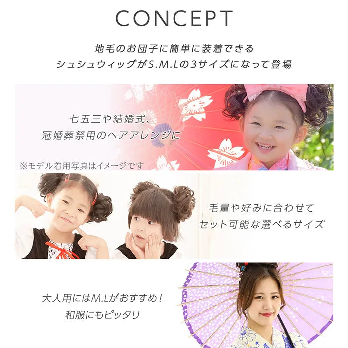 巻くだけ シュシュウィッグ