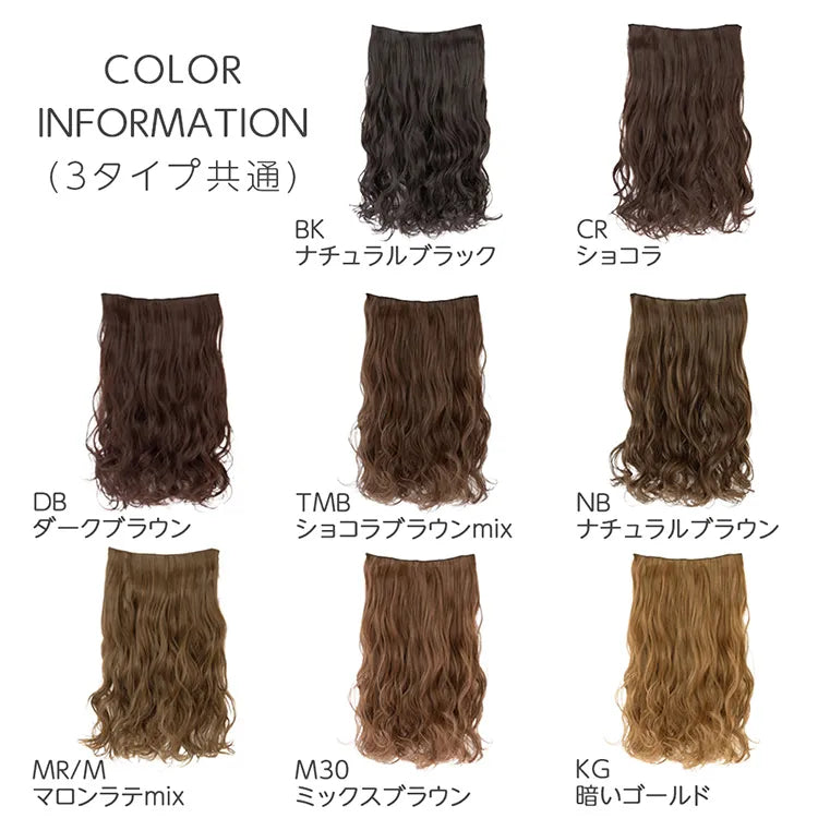 ワンタッチ襟足エクステ 3type
