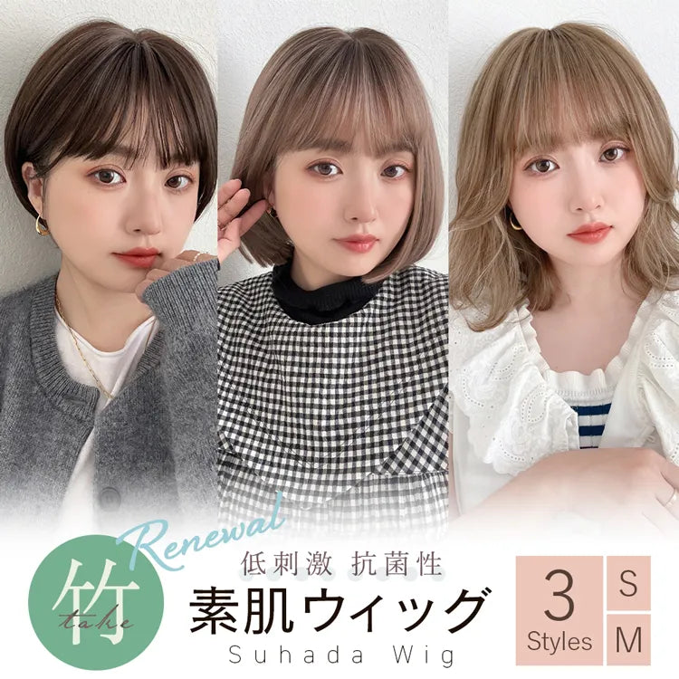 【返品・色交換OK】 素肌ウィッグ 竹 ショート＆ボブ＆ミディアム 選べる3タイプ