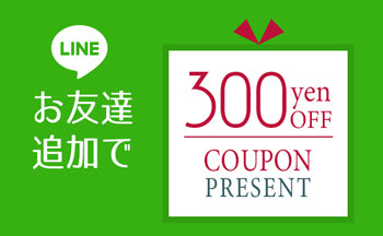 LINE お友達登録でクーポンプレゼント！