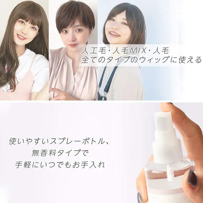 日本製 ウィッグ用モイスチャーケアエッセンス