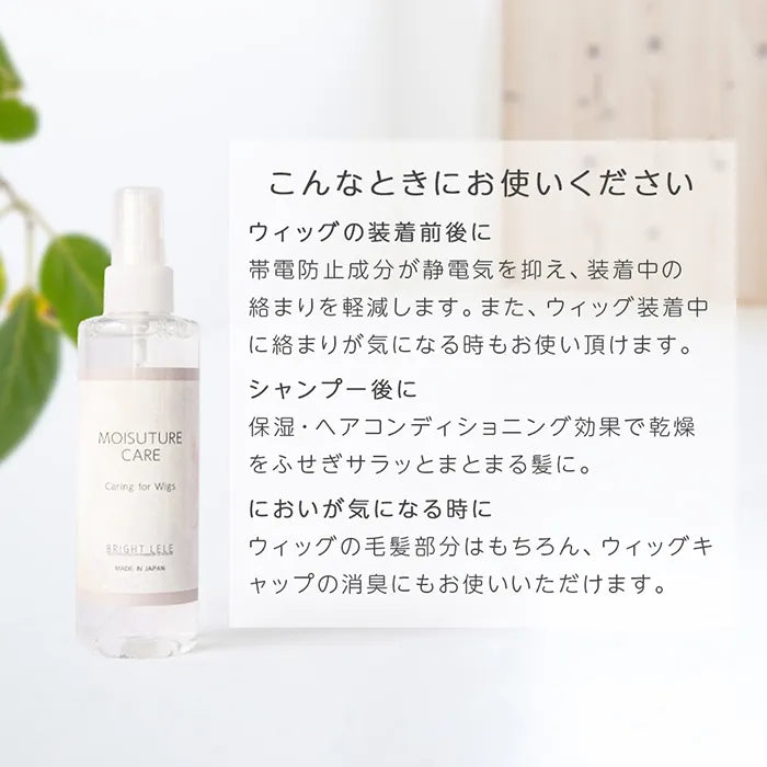 ウィッグ用モイスチャーケアエッセンス 日本製(ケア用品)｜ウィッグの