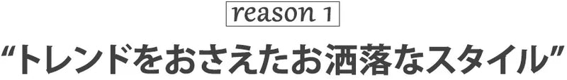 reason1 トレンドをおさえた