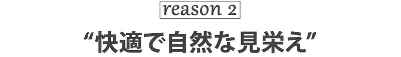 reason2 快適で自然な見栄え