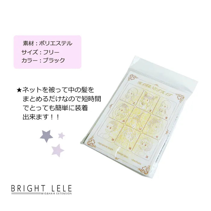 ウィッグ専用ネット