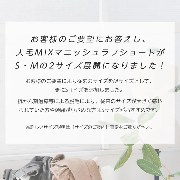 【返品・色交換OK】 医療用ウィッグ 人毛MIX マニッシュラフショート