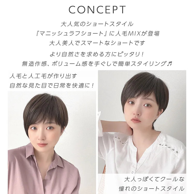 【返品・色交換OK】 医療用ウィッグ 人毛MIX マニッシュラフショート