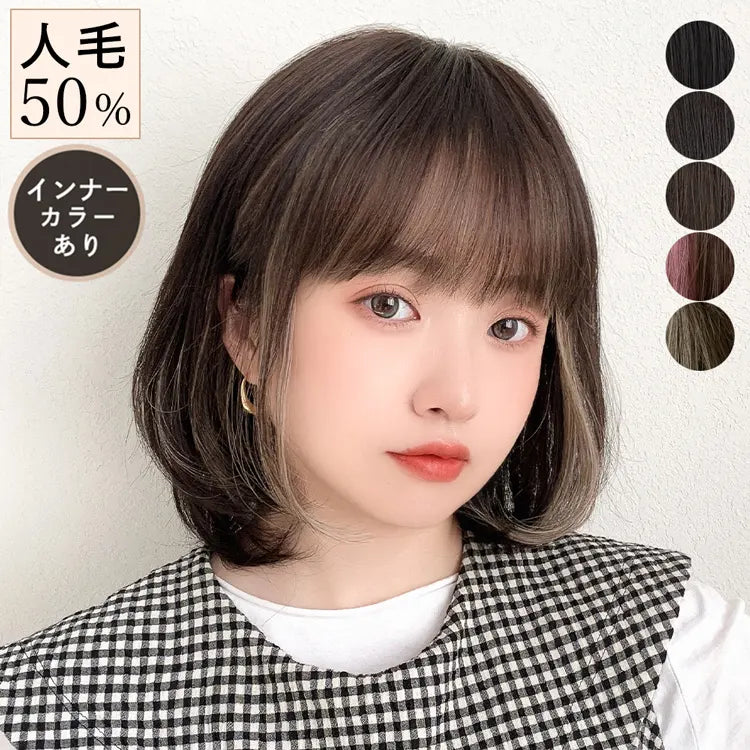 【返品・色交換OK】 医療用ウィッグ 人毛50% ルフレボブ