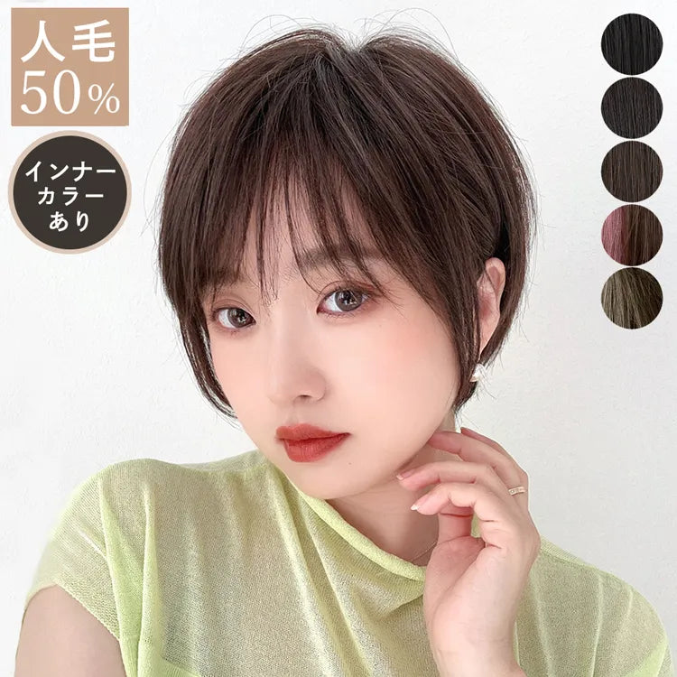 【返品・色交換OK】 医療用ウィッグ 人毛MIX 人毛50% シャルムショート