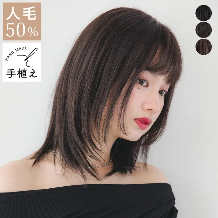 【返品・色交換OK】 医療用ウィッグ 手植えバング 人毛MIX 人毛50% レイヤーミディ
