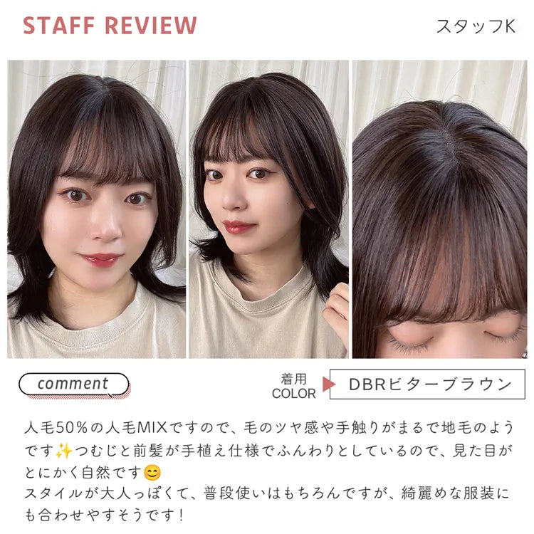 医療用ウィッグ 手植えバング 人毛MIX 人毛50% レイヤーミディ