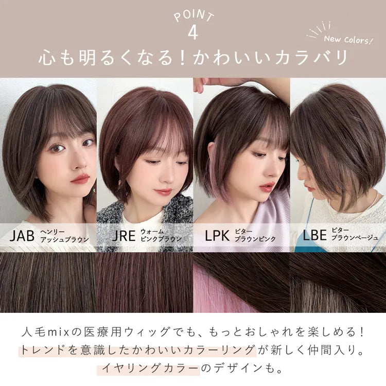 【返品・色交換OK】 医療用ウィッグ 手植えバング 人毛MIX ベルネージュボブ