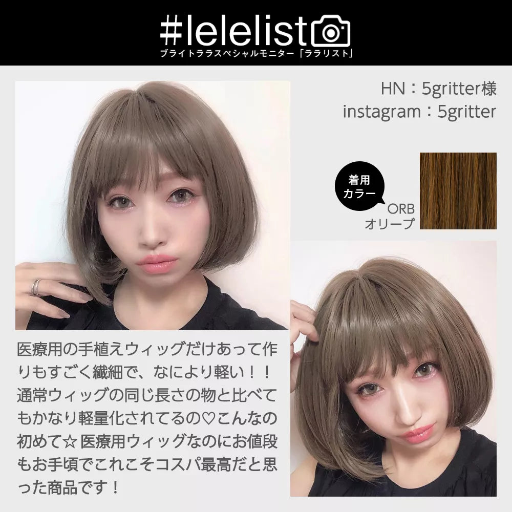 医療用ウィッグ ナチュラルボブディ｜ウィッグのことならブライトララ