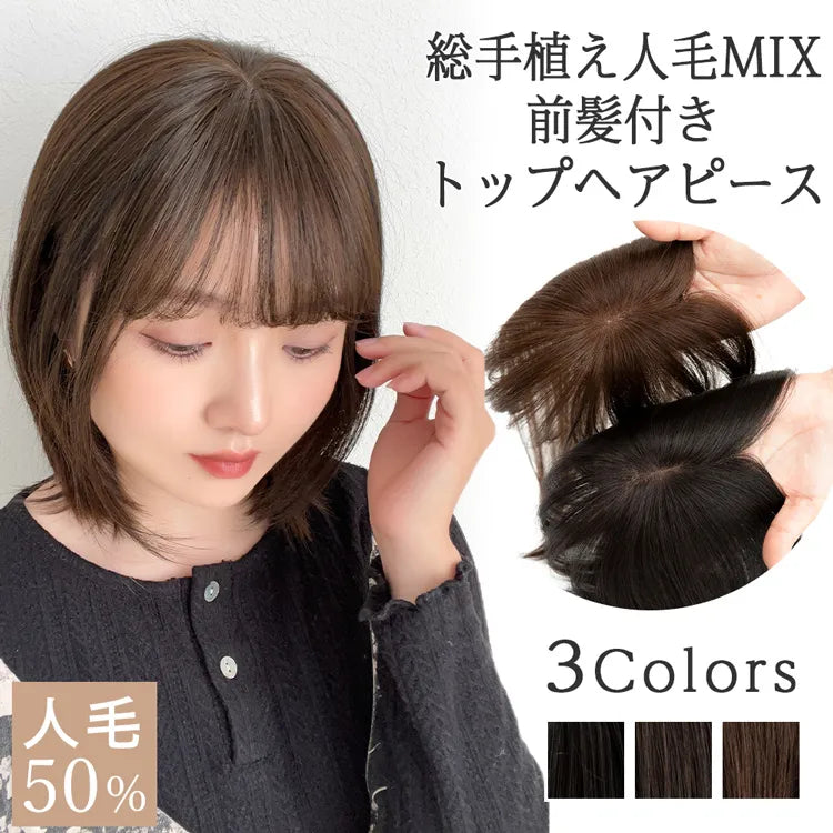 総手植え 人毛MIX 前髪付きトップヘアピース