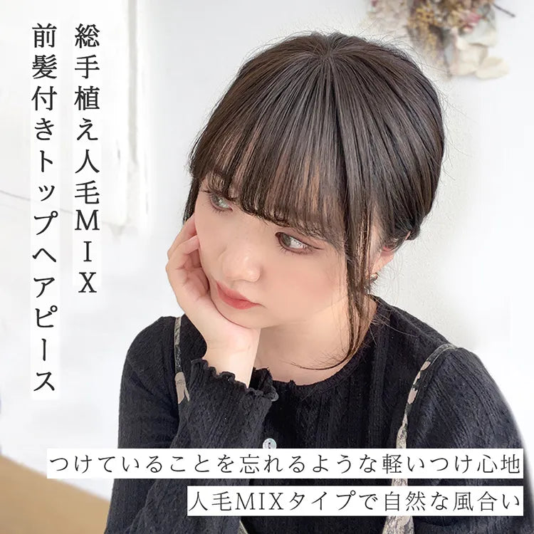 総手植え 人毛MIX 前髪付きトップヘアピース｜ウィッグのことなら