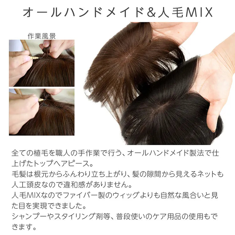 総手植え 人毛MIX 前髪付きトップヘアピース｜ウィッグのことなら