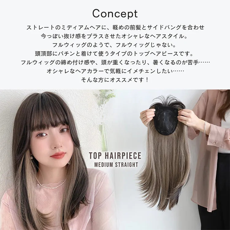 フルスタイルピース ミディアムストレート