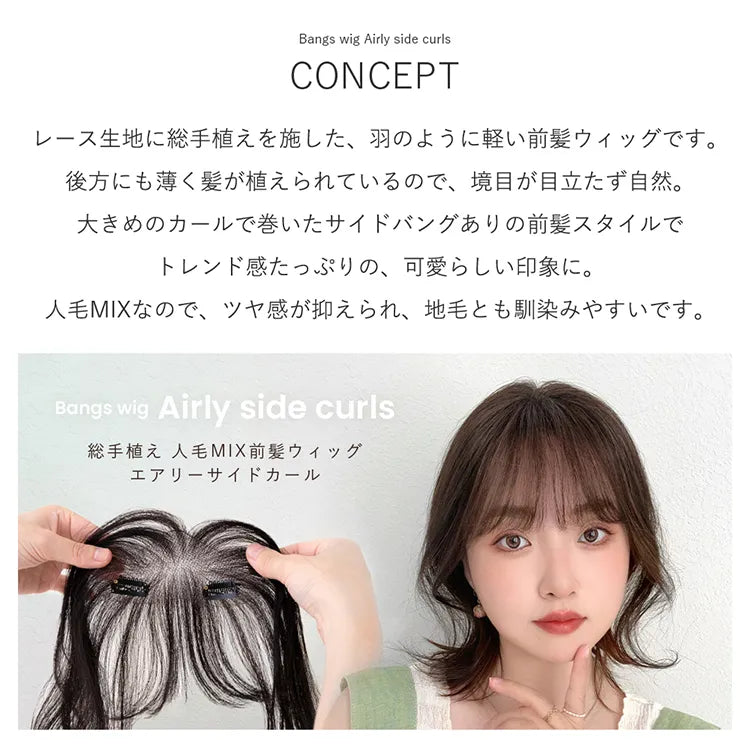 総手植え 人毛MIX前髪ウィッグ エアリーサイドカール