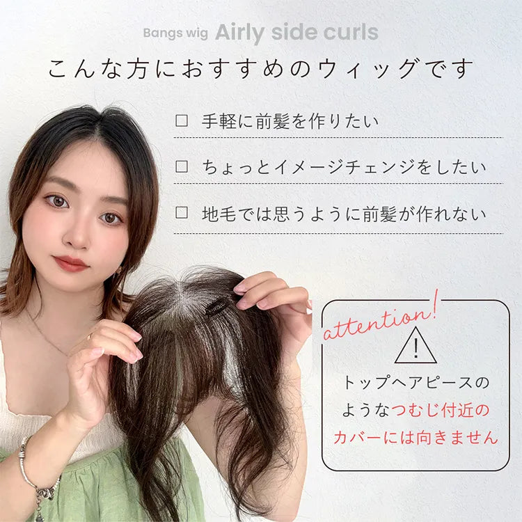 【返品・交換OK】呼吸ピース エアリーサイドカール （総手植え 人毛MIX 前髪ウィッグ）