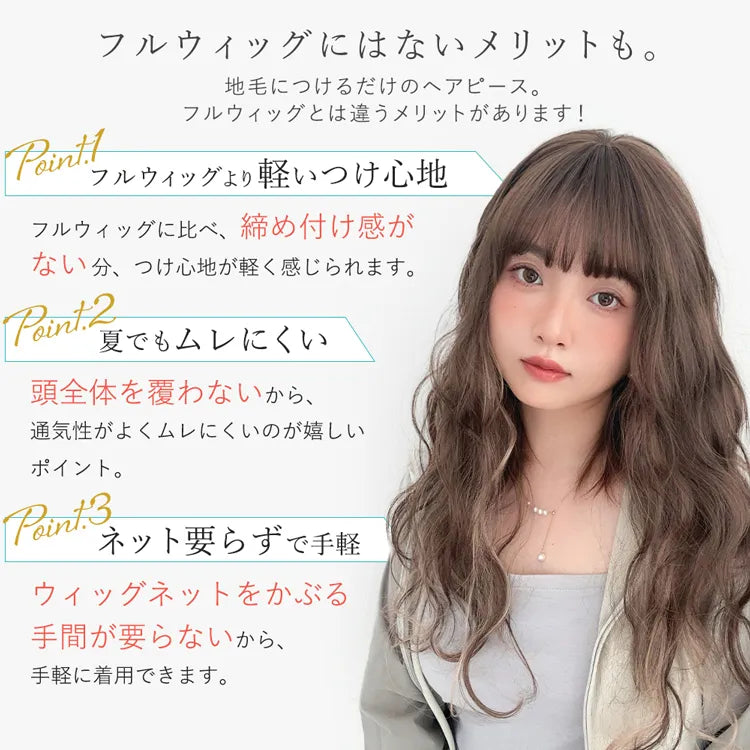 前髪付きフルカバートップヘアピース ニュアンスカーブ｜ウィッグの