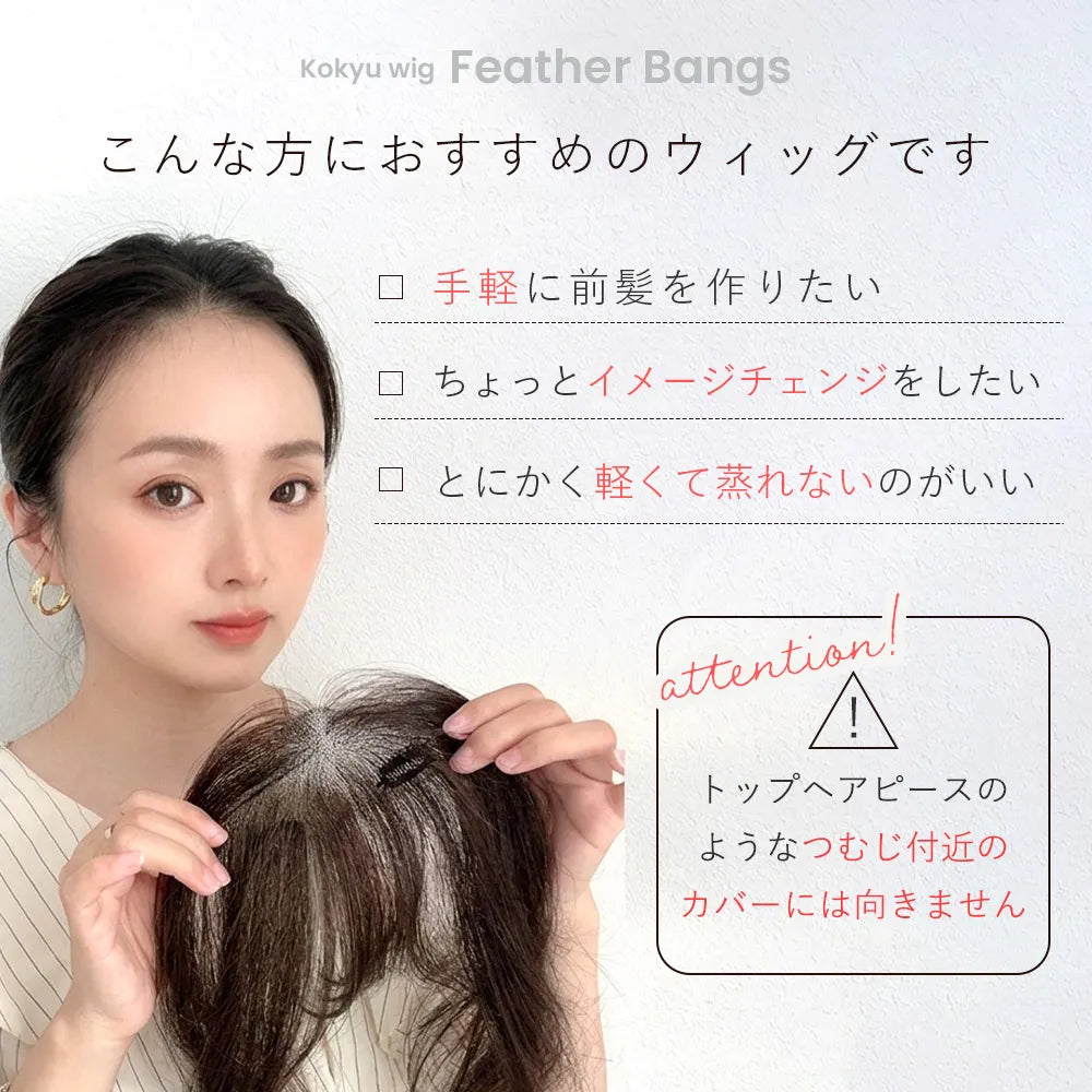 【返品・色交換OK】呼吸ピース フェザーバング （総手植え 人毛100% 前髪ウィッグ）