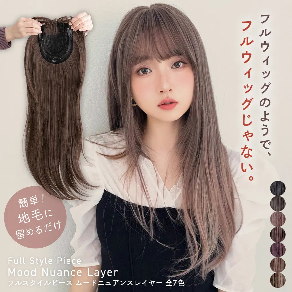 ブライトララの簡単に装着できるフルスタイルピース