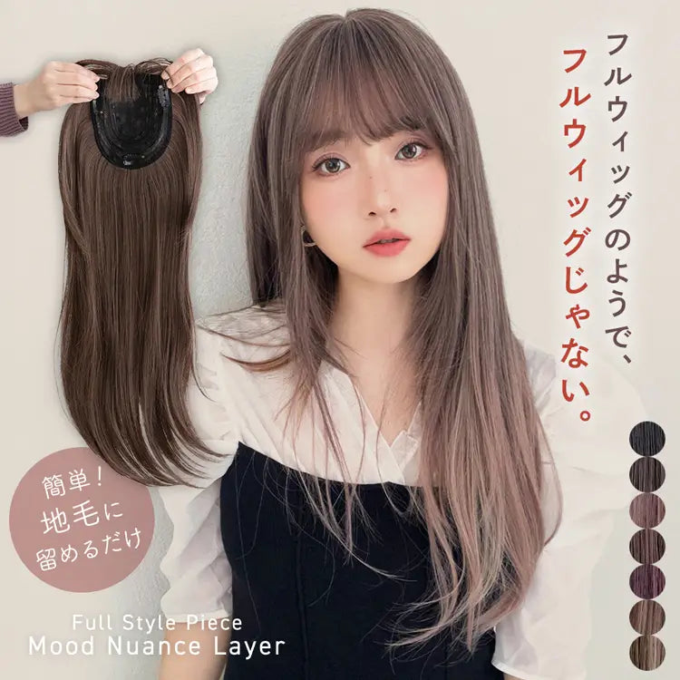 フルスタイルピース ムードニュアンスレイヤー