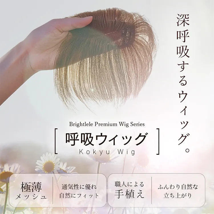 呼吸ピース 総手植え 人毛mix 前髪付きトップヘアピース サイド