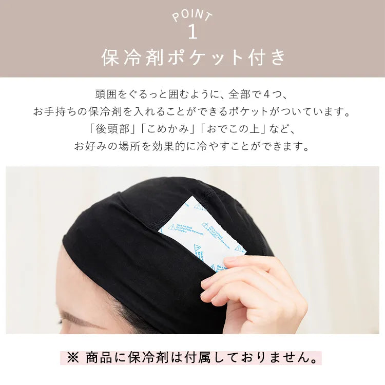 保冷剤ポケット付き接触冷感インナーキャップ