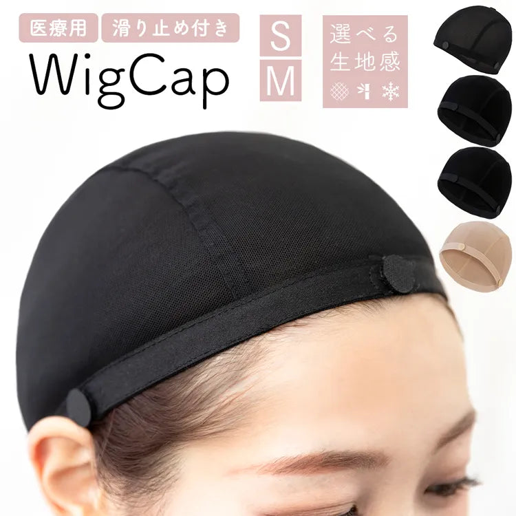 医療用ウィッグキャップ