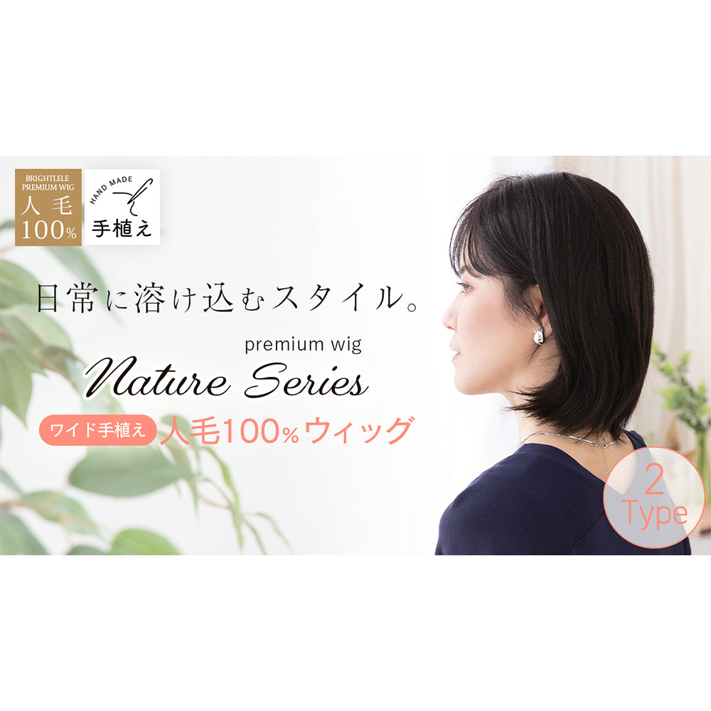 医療用ウィッグ ワイド手植え 人毛100% ナチュレシリーズ 選べる2