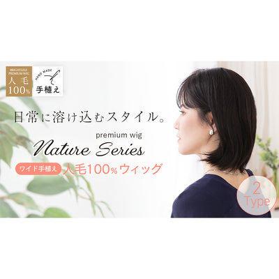 医療用ウィッグ ワイド手植え 人毛100% ナチュレシリーズ 選べる2