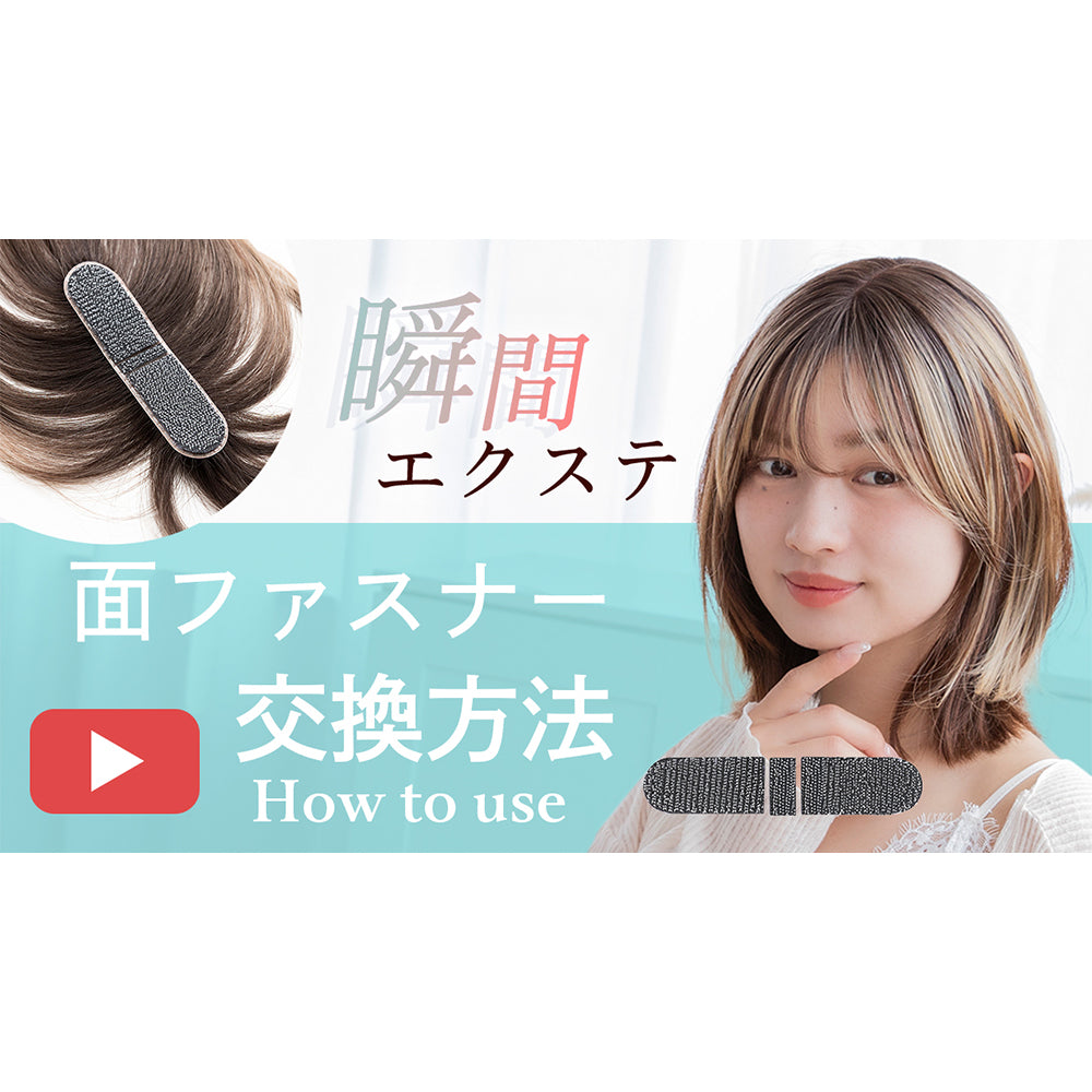 交換用面ファスナー｜ウィッグのことならブライトララ