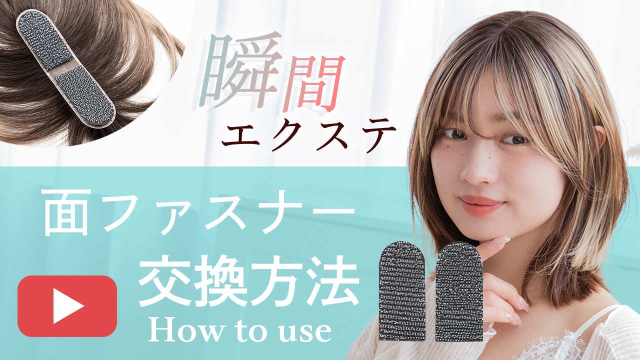 交換用面ファスナー｜ウィッグのことならブライトララ
