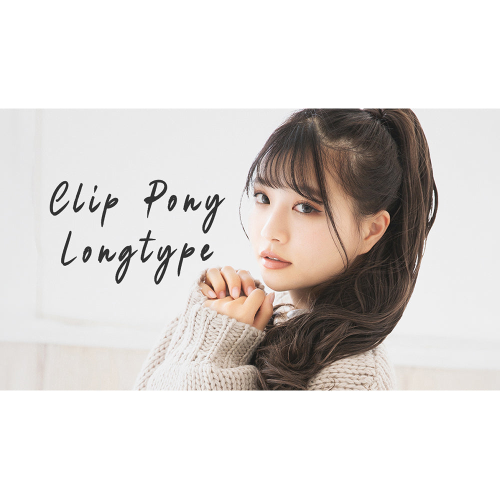 クリップポニーロングタイプ｜ウィッグのことならブライトララ