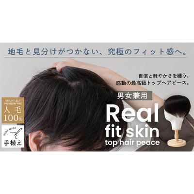 総手植え 最高級レミー人毛100% リアルフィットスキン トップ