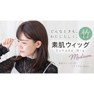 素肌ウィッグ【竹】ミディアム 選べる2タイプ｜ウィッグのことなら