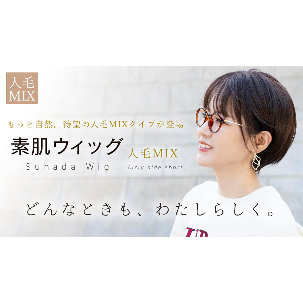 素肌ウィッグ 竹 人毛MIX 人毛50% エアリーサイドショート ｜ウィッグ