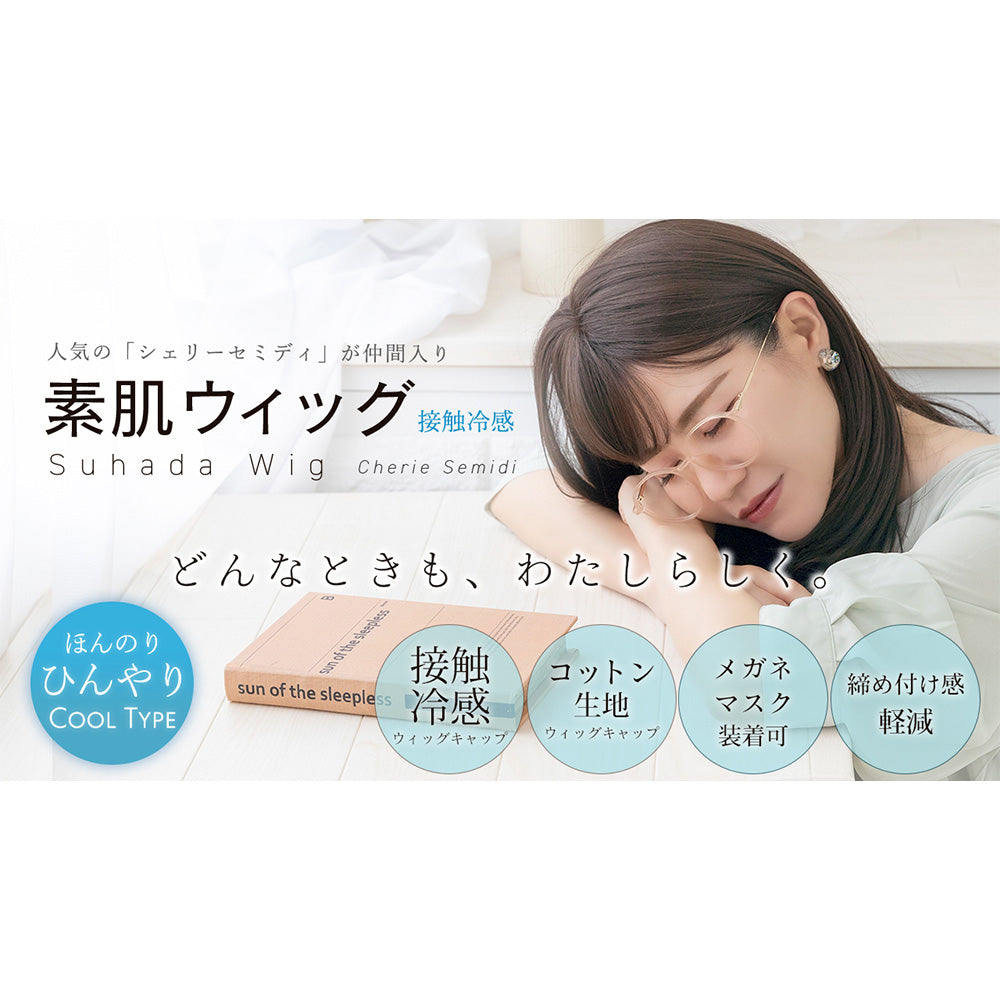 医療用ウィッグ 素肌ウィッグ 接触冷感 シェリーセミディ｜ウィッグの