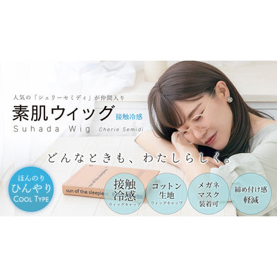 医療用ウィッグ 素肌ウィッグ 接触冷感 シェリーセミディ｜ウィッグの