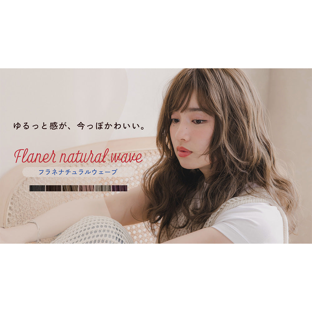 フラネナチュラルウェーブ｜ウィッグのことならブライトララ